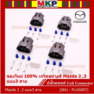 (ราคา/ 1 ปลั๊ก) *ปลั๊กคอยส์ ของใหม่ 100% เกรดอย่างดี  สำหรับรถ Mazda 2 ,3 แบบ3 สาย (ราคา/ 1 ปลั๊ก)