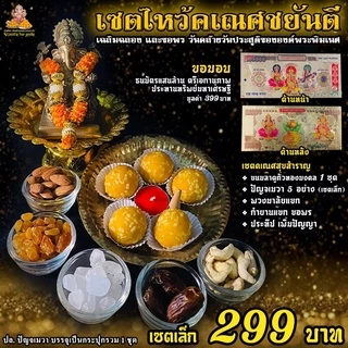 [ ขายดีมากๆ ] เซตไหว้ขอพร พระพิฆเนศ สำเร็จ สมปรารถนา ( เซตเล็ก 299 ฿) ขอพร งานเงิน ความรัก สมหวัง สำเร็จได้ดั่งใจ
