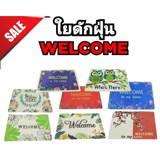 พรมดักฝุ่น พรมไวนิล ใยดักฝุ่นWELCOME ราคาต่อแผ่น ขนาด 60x40