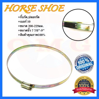 🇹🇭 HORSE SHOE กิ๊บรัดสายยาง เบอร์10 200-229มม. เข็มขัดรัดสายยาง เหล็กรัดสายยาง ✳️