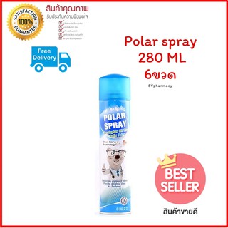 POLAR SPRAY 280 ml  (🔖ราคา6ขวด💟) สเปรย์กำจัดกลิ่นและเชื้อโรคและสารก่อภูมิแพ้ในอากาศ หยุดป่วยวนไปเมื่อใช้โพลาร์