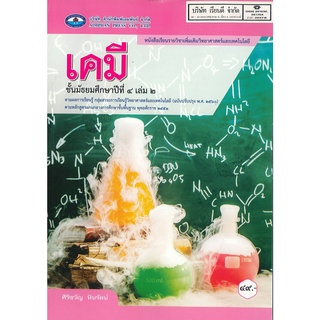 เคมี ม.4 เล่ม 2 เอมพันธ์ 49.- 9786160720316