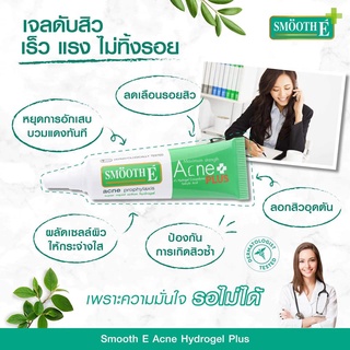 SMOOTH E ACNE HYDROGEL PLUS 10g. เจลแต้มสิวไม่มีหัว [19116]