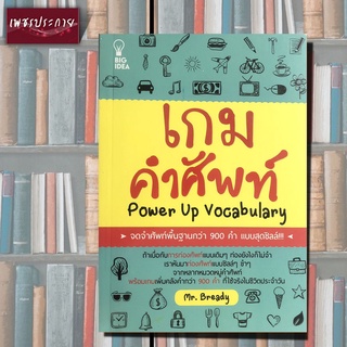 หนังสือ เกมคำศัพท์ Power up Vocabulary หมวดหมู่คำศัพท์ การท่องศัพท์ 900 คำ