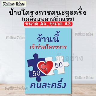 ป้ายโครงการคนละครึ่ง ป้ายคนละครึ่ง ป้ายโครงการรัฐ A4/A3 เคลือบพลาสติก