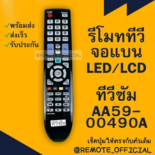 รีโมทรุ่น :ซัมซุง Samsung รหัส AA59-00490A ตัวยาว สินค้าพร้อมส่ง