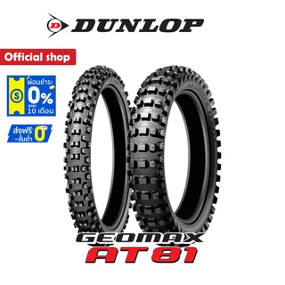 Dunlop Geomax AT81 ยางมอเตอร์ไซค์ Enduro Off-Road วิบาก ทางฝุ่น ยางสนาม