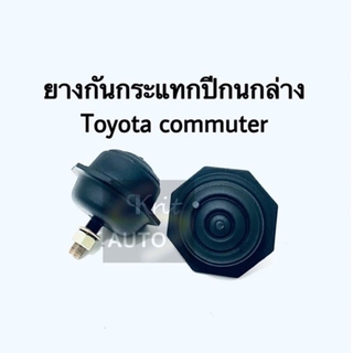 ยางกันกระแทกปีกนกล่าง Toyota commuter 1 ตัว