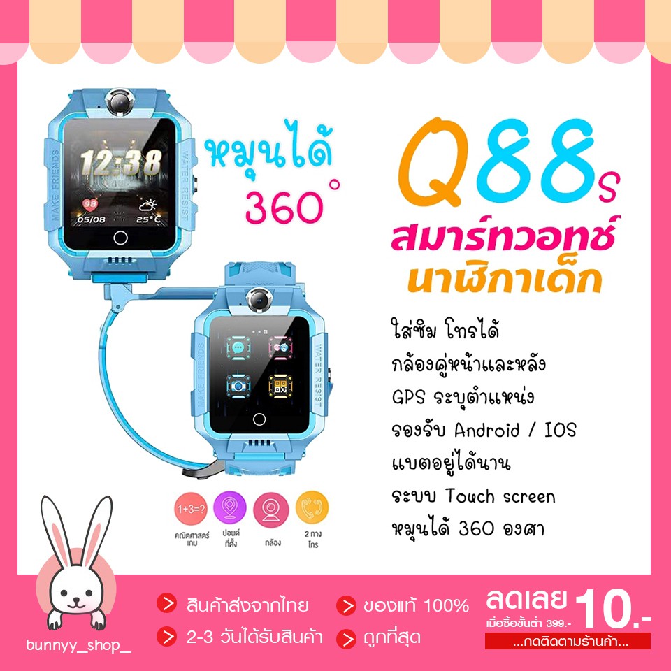 [เนนูภาษาไทย] นาฬิกาเด็ก Q88s นาฬืกาเด็ก smartwatch สมาร์ทวอทช์ ติดตามตำแหน่ง ยกได้ หมุนได้ พร้อมส่ง