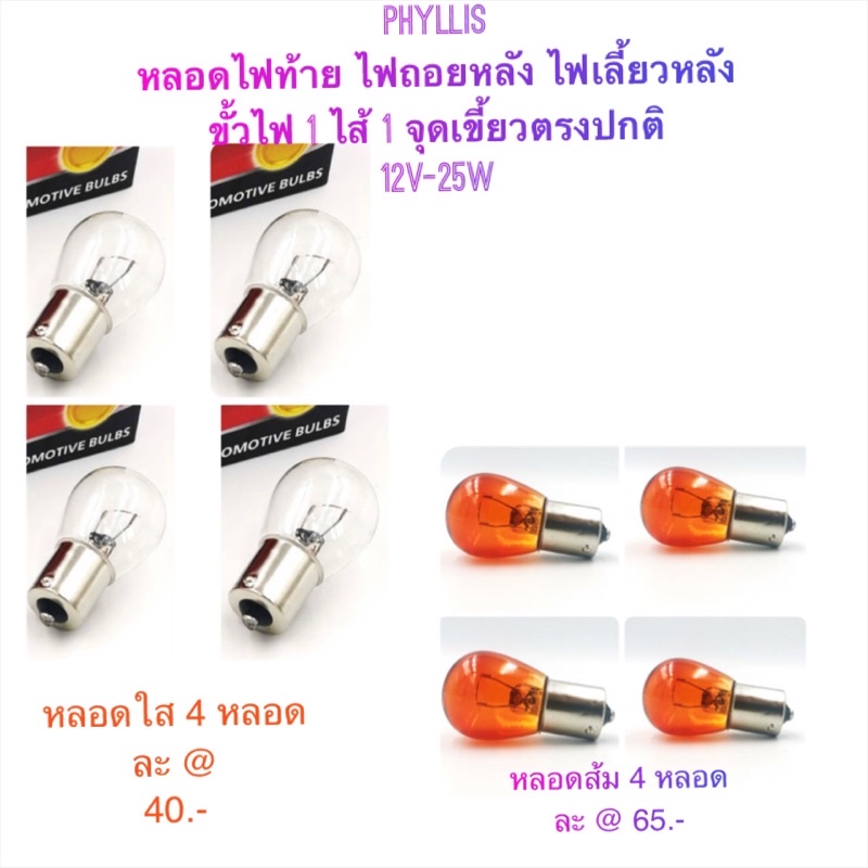 PHYLLIS หลอดไฟท้าย ไฟเลี้ยว(สีส้ม)/ หลอดไฟถอย (ใส) 12V-25W เขี้ยวตรงปกติ