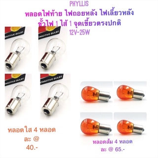 PHYLLIS หลอดไฟท้าย ไฟเลี้ยว(สีส้ม)/ หลอดไฟถอย (ใส) 12V-25W