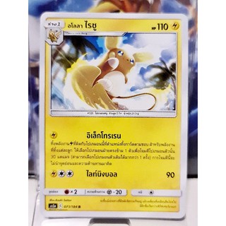 การ์ดโปเกมอน อโลลา ไรชู ร่าง 1 C 071/184 R standard [Pokemon]