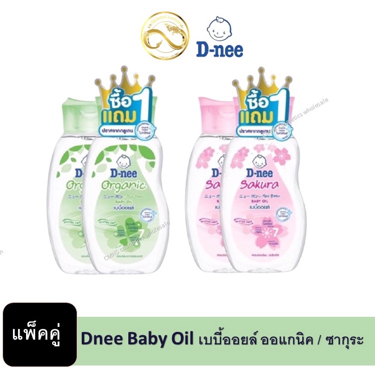 ( 1 แถม 1 ) D-NEE Baby Oil Organic Sakura ดีนี่ เบบี้ออย สูตร ออแกนิค และ ซากุระ Dnee