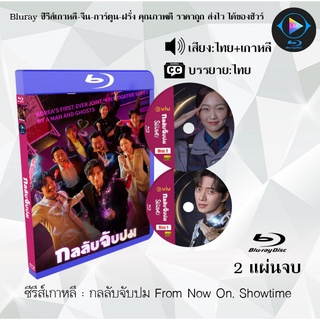 Bluray ซีรีส์เกาหลี กลลับจับปม From Now On, Showtime  : 2 แผ่นจบ (พากย์ไทย+ซับไทย) (FullHD 1080p)