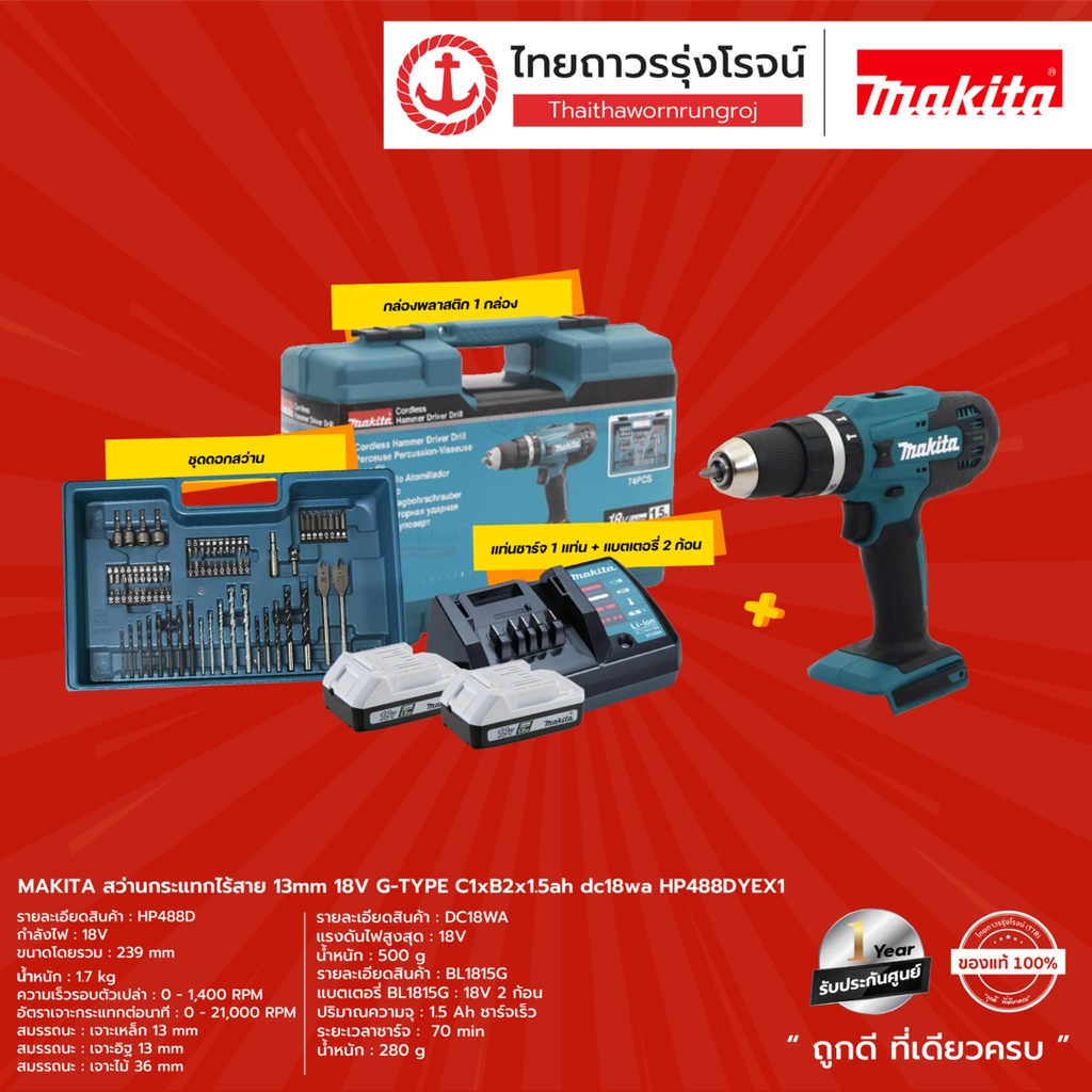 MAKITA HP488 สว่านกระแทกไร้สาย 13mm รุ่น HP488DWE 18v G-TYPE C1xB2x1.5ah dc18wa (ครบชุด + กล่องพลาสต