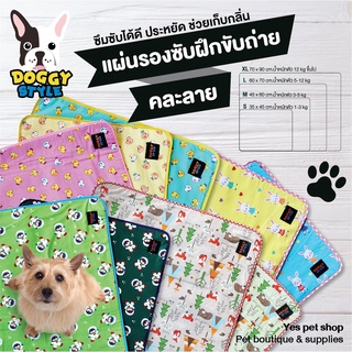 แผ่นรองฉี่ แผ่นรองซับ ฝึกขับถ่าย สำหรับสุนัข DOGGY STYLE (แบบตัวเลือก) โดย Yes Pet Shop