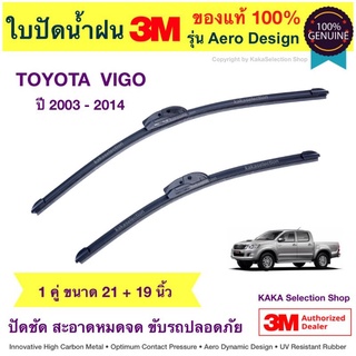 ใบปัดน้ำฝน3M - Vigo 2003-2014 (21",19")