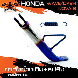 ขาตั้งข้างเดิม สำหรับ HONDA WAVE/HONDA NOVA-S/HONDA DASH มี2สีให้เลือก ขาตั้งข้างพร้อมสปริง อะไหล่รถมอเตอร์ไซค์