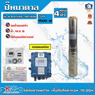 LEBENTO ปั๊มบาดาล DC 2นิ้ว 1500W H.max 95m รุ่น 4LB10.5/95-192/1500 ปั๊มบาดาล DC LEBENTO BY JODAI ลงบ่อ 4 นิ้ว