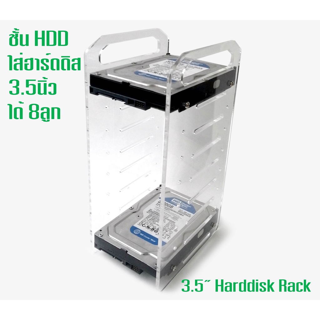 กล่องฮาร์ดดิสก์ 3.5" 8 ลูก HDD RACK ชั้นฮาร์ดดิส 3.5นิ้ว Harddisk Bracket Docking อะคริลิคหนา 4มม. ท