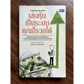 เล่นหุ้นเป็นระบบคุณก็รวยได้ Trading System โดย ชัยภัทร เนื่องคำมา Cway Investment