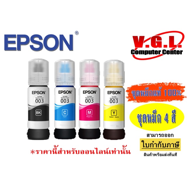 หมึก EPSON l3110/3150 หมึกเติม 003 ชุดหมึก 4 สี ของแท้ 100%