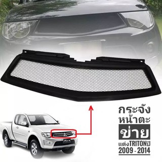 หน้ากระจัง**ตะข่ายแต่ง **Mitsubishi Tritonปี2009-2014  กระจังหน้า สีดำด้าน