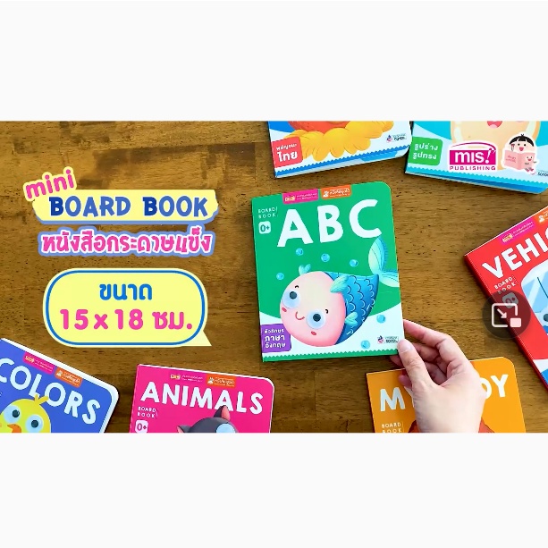 หนังสือ Boardbook บอร์ดบุ๊ค ของหนู หนังสือเด็กแรกเกิด 0+ กระดาษแข็ง สามารถใช้ร่วมกับปากกาพูดได้ MIS Talking Pen