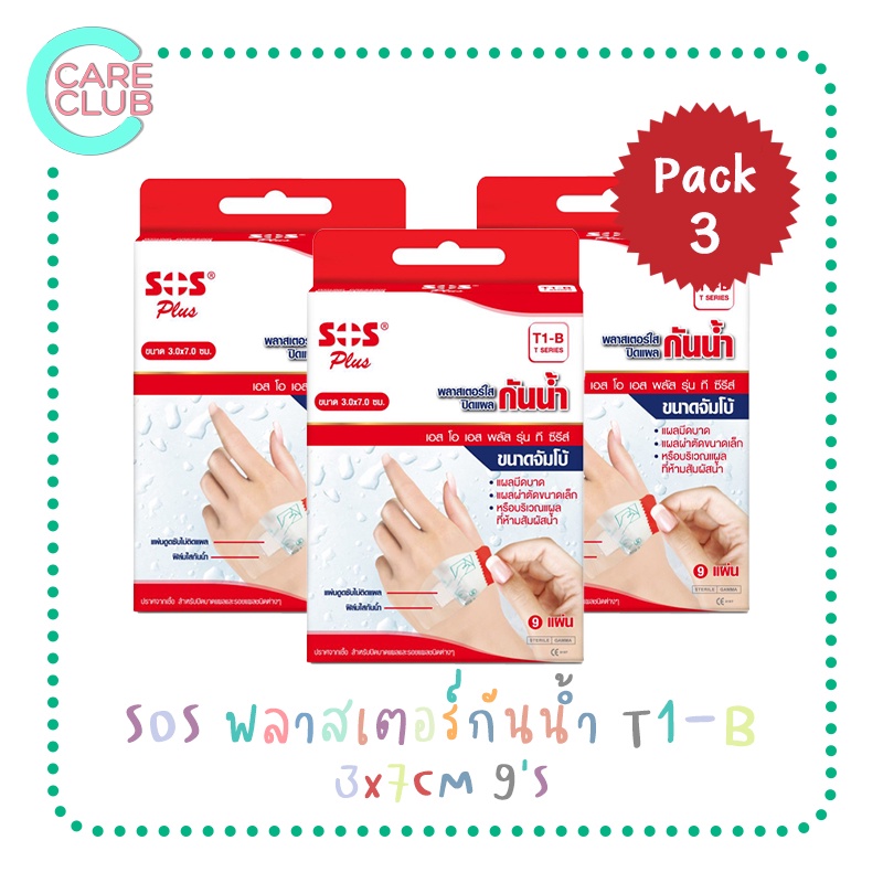 [Pack3] SOS Plus ผ้าก๊อซปิดแผล  T1-B ขนาด 3x7CM 10แผ่น/กล่อง