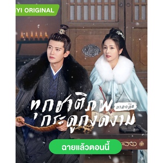 One and Only ทุกชาติภพ กระดูกงดงาม ภาคอดีต 2021 #ซีรีส์จีน