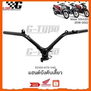 แฮนด์บังคับเลี้ยว Wave125i (2018 - 2022) ของแท้เบิกศูนย์ by Gtypeshop อะไหลแท้ Honda  (พร้อมส่ง) 53100-K73-V40