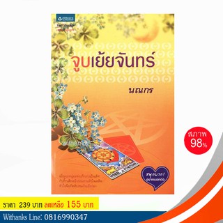 หนังสือ จูบเย้ยจันทร์ โดย นณกร (หนังสือมือสอง)