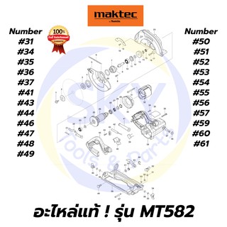 🔥อะไหล่แท้🔥 MT582 MAKTEC เลื่อยวงเดือน7" มาคเทค Maktec แท้ 100%