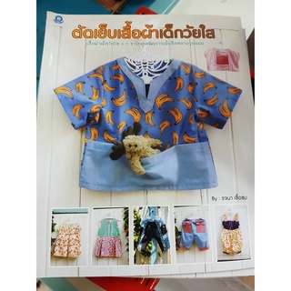 ตัดเย็บเสื้อผ้าเด็กวัยใส