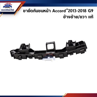 (แท้💯%) พลาสติกยึดกันชน หน้า / กิ๊บล๊อคกันชนหน้า Honda Accord”2013-2018 G9 (ขายึดกันชนหน้า)