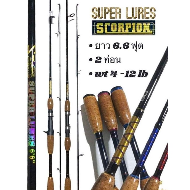 คันเบ็ด U SUN SCORPION SUPERLURE 6.6 ฟุต
