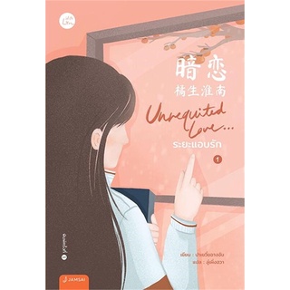 Unrequited Love... ระยะแอบรัก เล่ม 1-2 (2เล่มจบ)