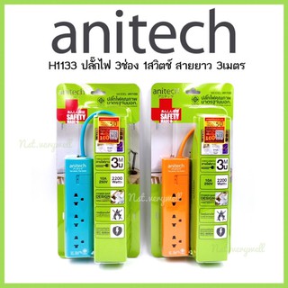 anitech H1133 ปลั๊กไฟ มอก. 3ช่อง สายยาว3ม.
