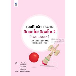 แบบฝึกหัดการอ่าน มินนะ โนะ นิฮงโกะ 2 [2nd Edition]