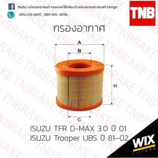 กรองอากาศ isuzu tfr d-max ดีแม็ก 3.0 ปี 01-07 ,isuzu trooper ทรูปเปอร์ ubs ปี 81-02 Wix