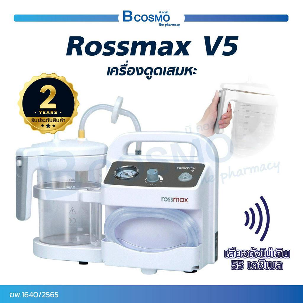 เครื่องดูดเสมหะ Rossmax V5 เครื่องดูดเสมหะไฟฟ้า Aspirator [[ รับประกัน 2 ปี ]]  / Bcosmo The Pharmacy