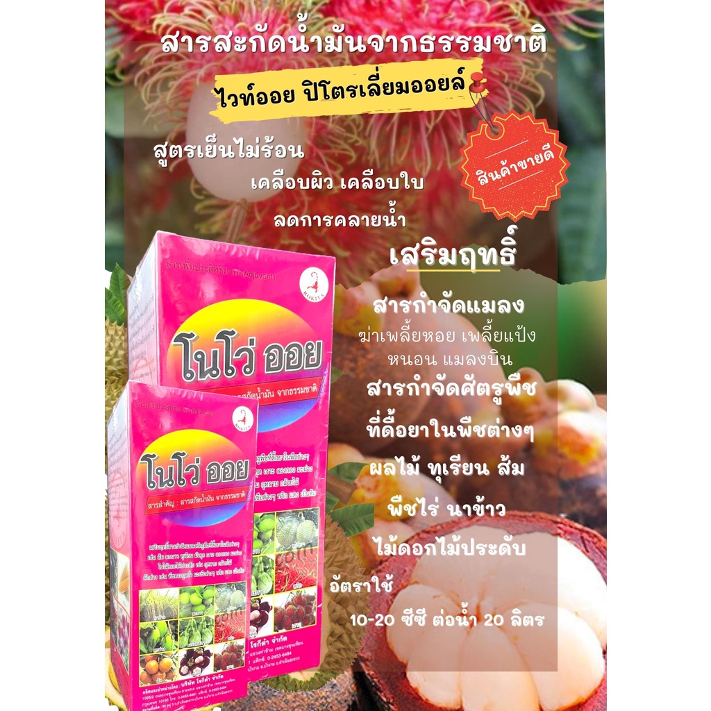 ไวท์ออยล์ ปิโตรเลียมออยล์ ออยล์สกัดจากธรรมชาติ ฆ่าเพลี้ยแป้ง เพลี้ยหอย เพลี้ยไก่แจ้ ขัดผิวผลไม้ เพิ่มฤทธิ์ยา โนโว่ ออย