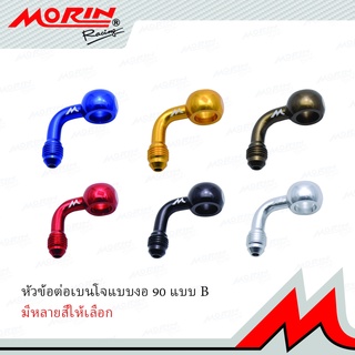 MORIN หัวข้อต่อสายเบรค เบนโจ งอ 90 แบบ B