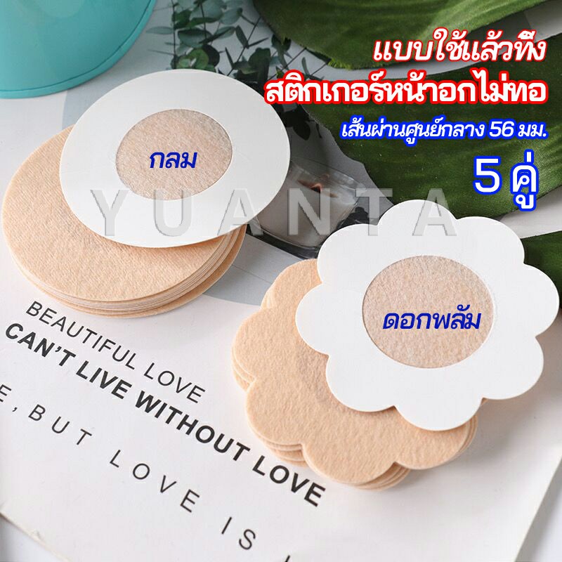 YUANTA 1 แพ็คละ 5 คู่ ปิดจุก ที่ปิดจุก สติ๊กเกอร์หน้าอกแบบใช้แล้วทิ้ง สายโนบาร์ต้องไม่พลาด non woven chest