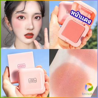 Smileshop บลัชออนปัดแก้มโทนส้ม ชมพูพีช ปรับหน้าขาวสว่าง มีออร่า blush