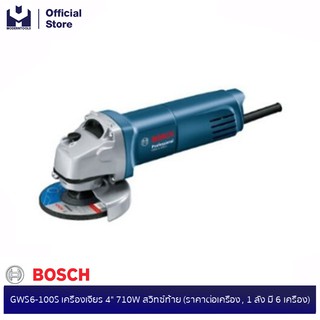 BOSCH GWS6-100S เครื่องเจียร 4" 710W สวิทซ์ท้าย (ราคาต่อเครื่อง , 1 ลัง มี 6 เครื่อง) #060137508M | MODERNTOOLS OFFICIAL