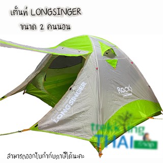 เต็นท์ longsinger Rocks เต็นท์นอน2คน เสาอลูมิเนียม น้ำหนักเบา เต็นท์เดินป่า แค้มปิ้ง เต็นท์ 2 คน 🏕