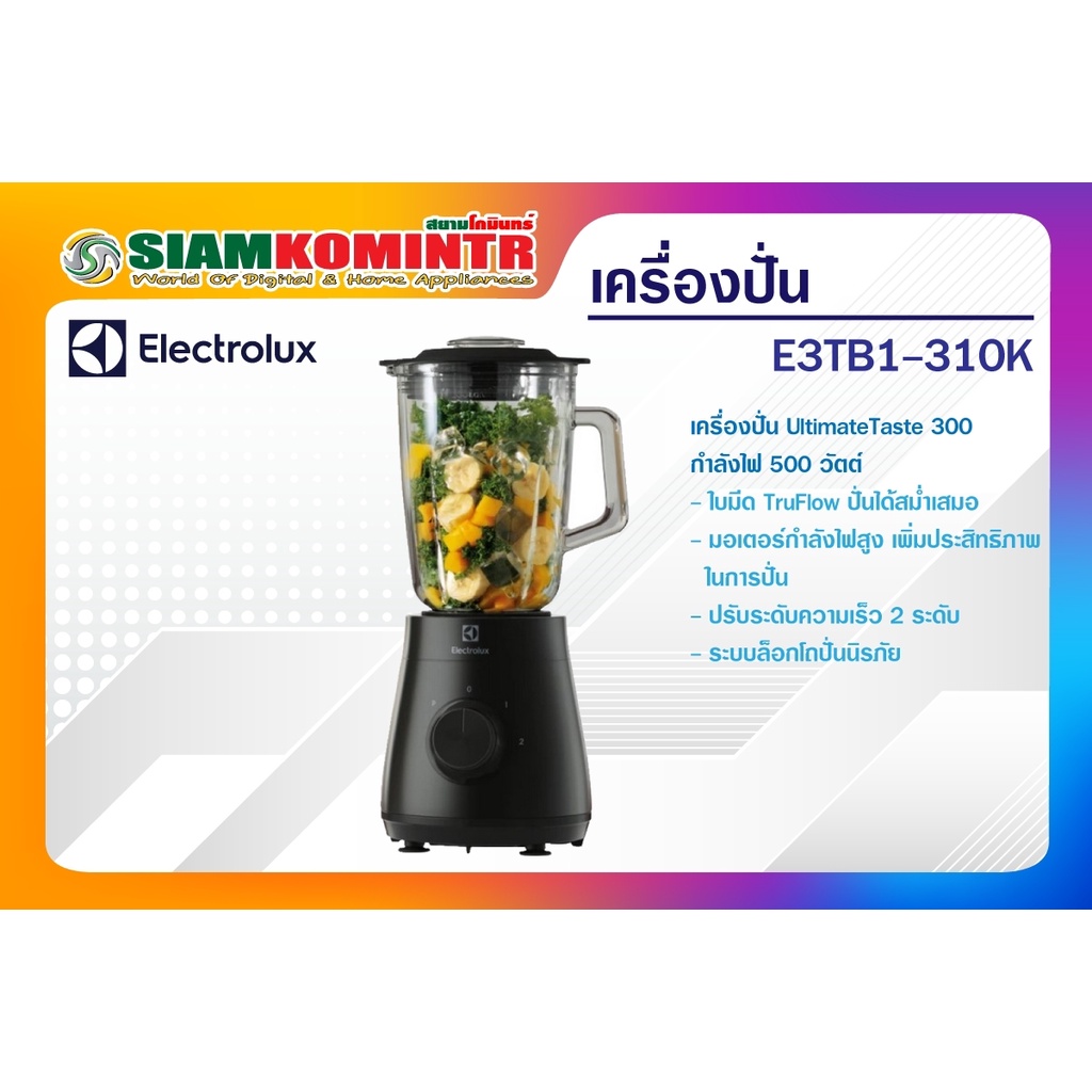 Electrolux E3TB1-310K เครื่องปั่นผลไม้โถแก้ว พร้อม โถบดพลาสติก กำลังไฟฟ้า 500 วัตต์ ความจุ 1.95 ลิตร