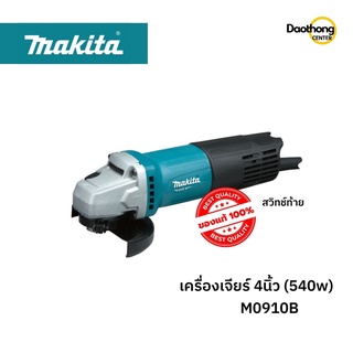 MAKITA เครื่องเจียร์ 4 นิ้ว M0910B (x1เครื่อง)