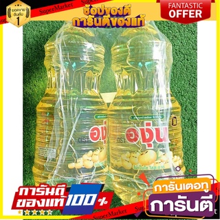 🔥ขาย🔥 ตราองุ่น น้ำมันถั่วเหลือง  1.9ลิตร/ขวด ยกแพ็ค 2ขวด SOYBEAN OIL 🚚💨